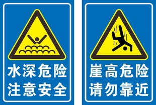 水深危险崖高危险