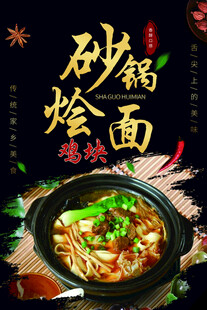 鸡块砂锅烩面