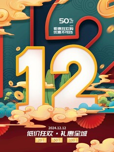 国潮风双十二海报