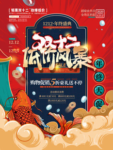 国潮双十二海报
