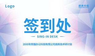 签到处桌牌