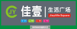 佳壹生活广场招牌