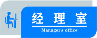 经理室