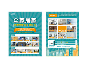 装修海报 宣传单页