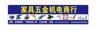 家具五金电器招牌