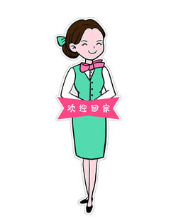 欢迎回家