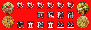 炒河粉 