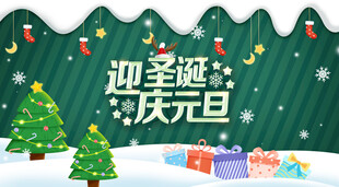 迎圣诞庆元旦展板海报