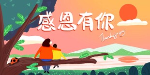 感恩节感恩有你插画