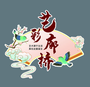 艺彩廊桥