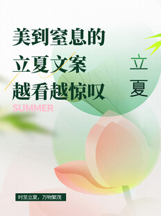 立夏节海报展板素材