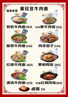 塞拉宫牛肉面菜单