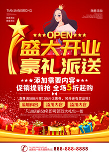 红色盛大开业豪礼派送海报
