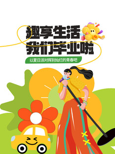 校园毕业海报