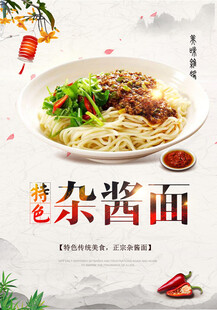 浅色系杂酱面海报