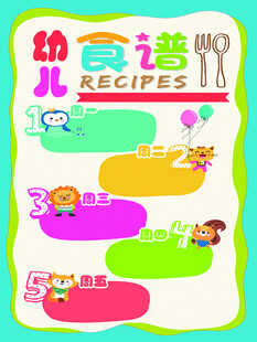 幼儿食谱