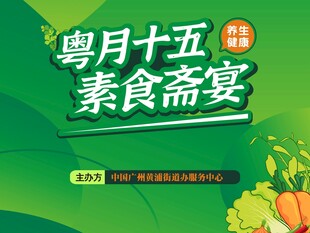 素食宴会背景