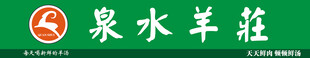 泉水羊庄招牌