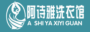 阿诗雅洗衣馆招牌