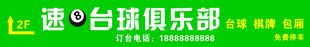 速8台球俱乐部招牌