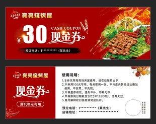 烧烤代金券