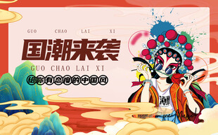 国潮来袭