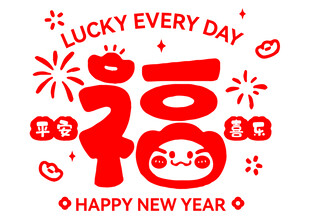 2025年蛇年福字 门贴 窗贴