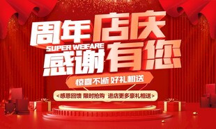 周年店庆