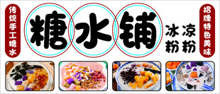 糖水铺