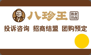 八珍王