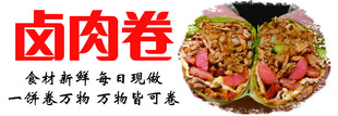 卤肉卷