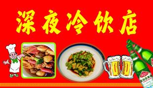 深夜冷饮店