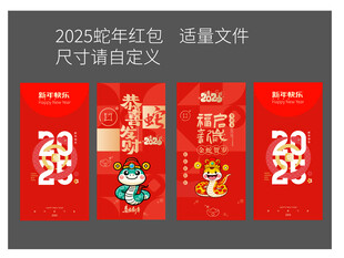 2025蛇年红包