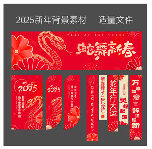 2025新年海报条幅素材元素