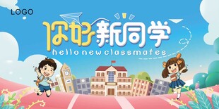 你好新同学