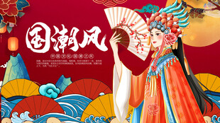 国潮风展板