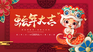蛇年大吉