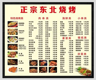 东北烧烤价目表