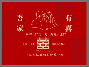结婚喜庆背景