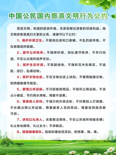 旅游文明行为公约
