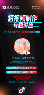 抖音等短视频讲座海报