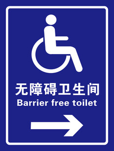 无障碍卫生间