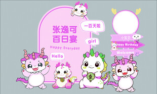 粉色龙宝宝生日