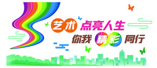 美术室 校园文化墙