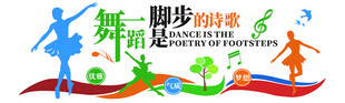 舞蹈室 校园文化墙 