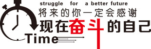 时间奋斗