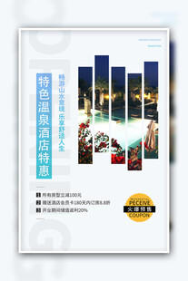 温泉酒店海报