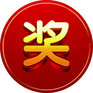 奖