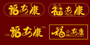 福字设计