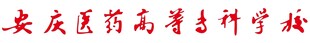 安庆医药高等专科学校矢量文件